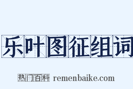 乐叶图征组词是什么意思的图片